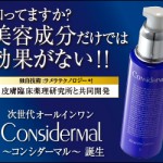 コンシダーマルは肌成分と肌環境に着目したオールインワン化粧品