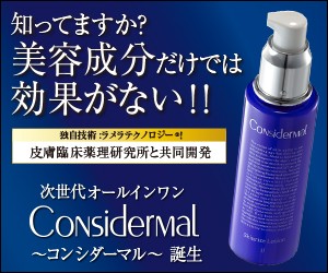 コンシダーマルは肌成分と肌環境に着目したオールインワン化粧品