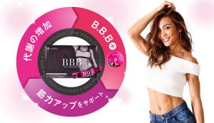 BBBサプリならダイエットも効果的に痩せる！【AYA先生監修】