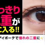 ナイトアイボーテで本物の二重に!!効果的な使い方と本音の口コミを紹介!