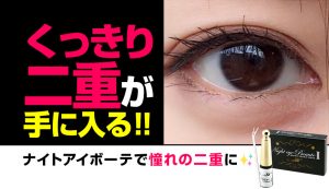 ナイトアイボーテで本物の二重に!!効果的な使い方と本音の口コミを紹介！