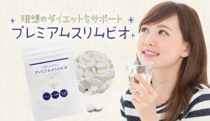 プレミアムスリムビオでお腹スッキリ！効果的にダイエットをサポート