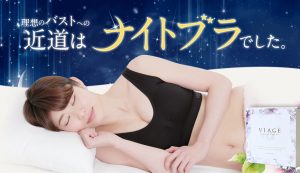 バストアップ効果はあるの？Viageビューティアップナイトブラ