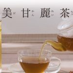美甘麗茶の効果あり?無理のないダイエットで効果的な飲み方とは?