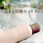 肌ナチュールのクレンジング効果は?美肌作りに最適な洗顔方法とは?
