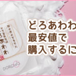 どろあわわを最安値で購入するには？成分と効果をガッツリ検証！