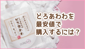 どろあわわを最安値で購入するには？成分と効果をガッツリ検証！