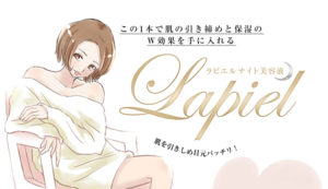 ラピエルが実質無料！？最安値で手に入れる方法とは？